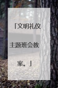 文明礼仪主题班会教案。