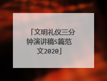 文明礼仪三分钟演讲稿5篇范文2020