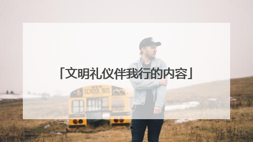 文明礼仪伴我行的内容