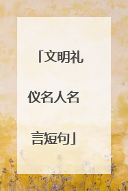 文明礼仪名人名言短句