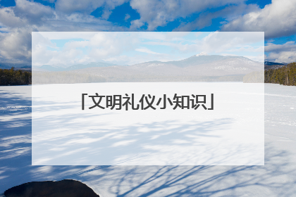 文明礼仪小知识