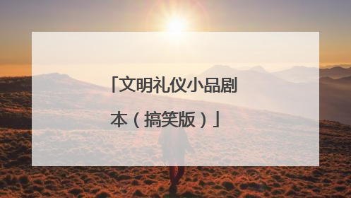 文明礼仪小品剧本(搞笑版)