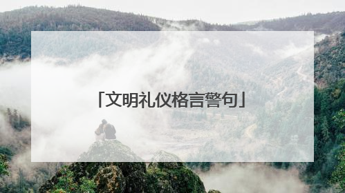 文明礼仪格言警句
