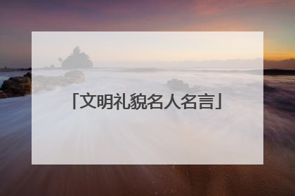 文明礼貌名人名言