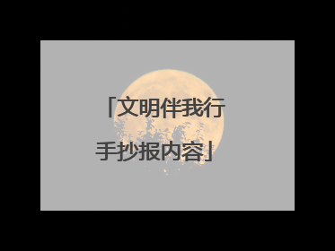 文明伴我行手抄报内容