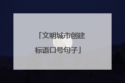 文明城市创建标语口号句子