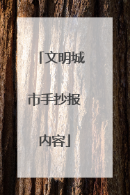 文明城市手抄报内容
