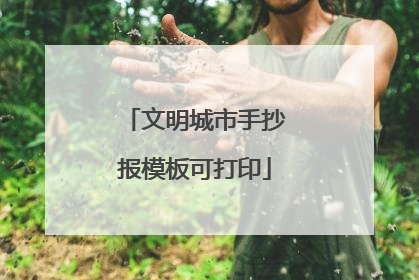 文明城市手抄报模板可打印