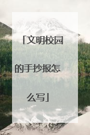 文明校园的手抄报怎么写