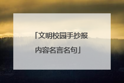 文明校园手抄报内容名言名句