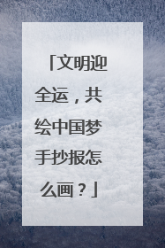 文明迎全运,共绘中国梦手抄报怎么画?