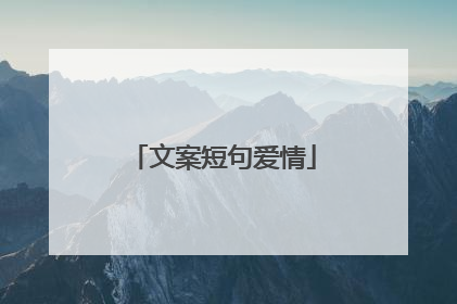 文案短句爱情