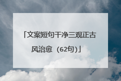 文案短句干净三观正古风治愈 (62句)