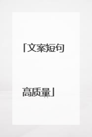 文案短句高质量