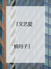 文艺爱情句子