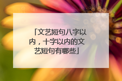 文艺短句八字以内，十字以内的文艺短句有哪些