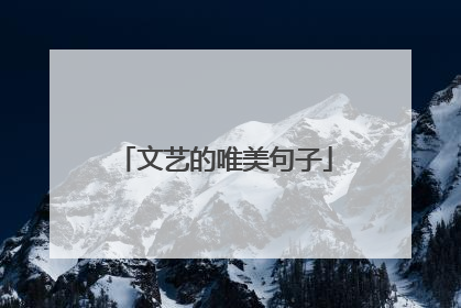 文艺的唯美句子