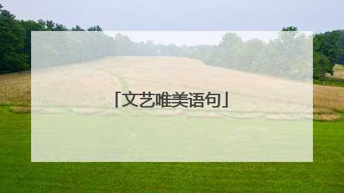 文艺唯美语句