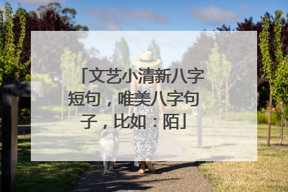 文艺小清新八字短句，唯美八字句子，比如：陌