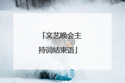 文艺晚会主持词结束语