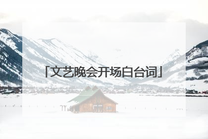 文艺晚会开场白台词