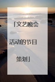 文艺晚会活动的节目策划