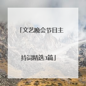 文艺晚会节目主持词精选3篇