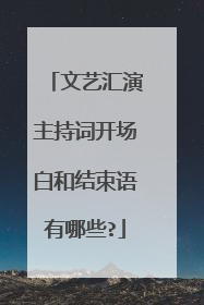 文艺汇演主持词开场白和结束语有哪些?