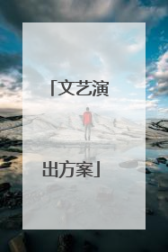 文艺演出方案