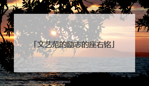 文艺范的励志的座右铭