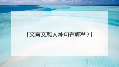 文言文怼人神句有哪些?