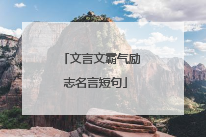 文言文霸气励志名言短句