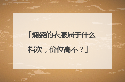 斓姿的衣服属于什么档次，价位高不？