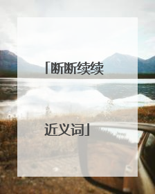 断断续续近义词