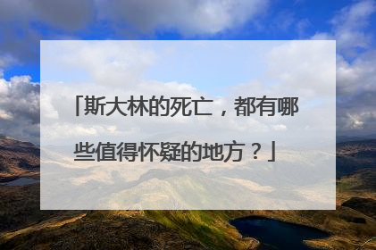 斯大林的死亡，都有哪些值得怀疑的地方？