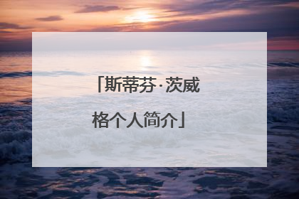 斯蒂芬·茨威格个人简介
