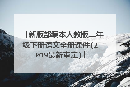 新版部编本人教版二年级下册语文全册课件(2019最新审定)