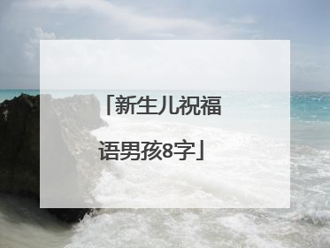 新生儿祝福语男孩8字