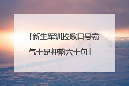 新生军训拉歌口号霸气十足押韵六十句