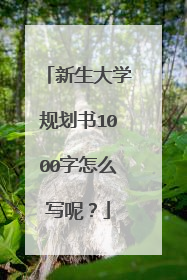 新生大学规划书1000字怎么写呢？