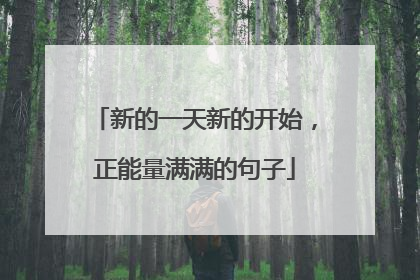 新的一天新的开始,正能量满满的句子