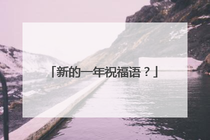 新的一年祝福语？
