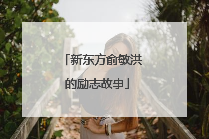 新东方俞敏洪的励志故事