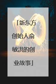 新东方创始人俞敏洪的创业故事