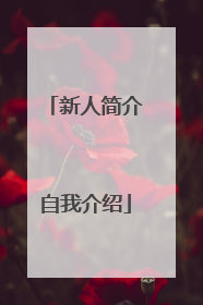 新人简介自我介绍