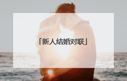 新人结婚对联