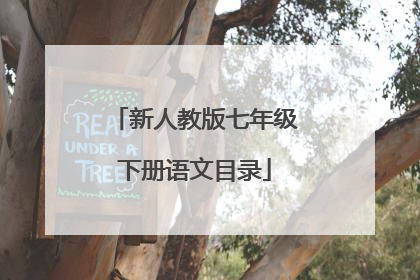 新人教版七年级下册语文目录
