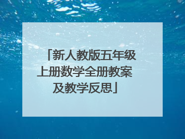 新人教版五年级上册数学全册教案及教学反思