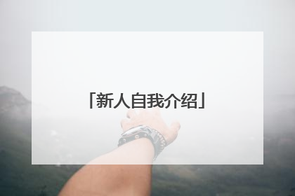 新人自我介绍