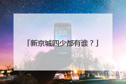 新京城四少都有谁?